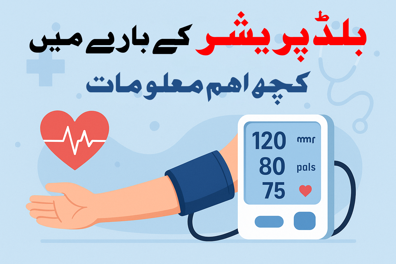 بلڈ پریشر کے بارے میں اہم معلومات