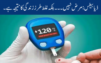 ذیابیطس: ایک مرض نہیں، بلکہ