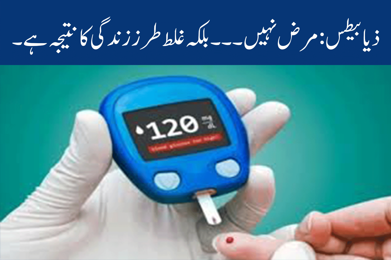 ذیابیطس: ایک مرض نہیں، بلکہ