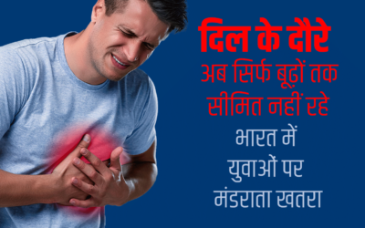 दिल के दौरे अब सिर्फ बूढ़ों तक सीमित नहीं रहे – भारत में युवाओं पर मंडराता खतरा