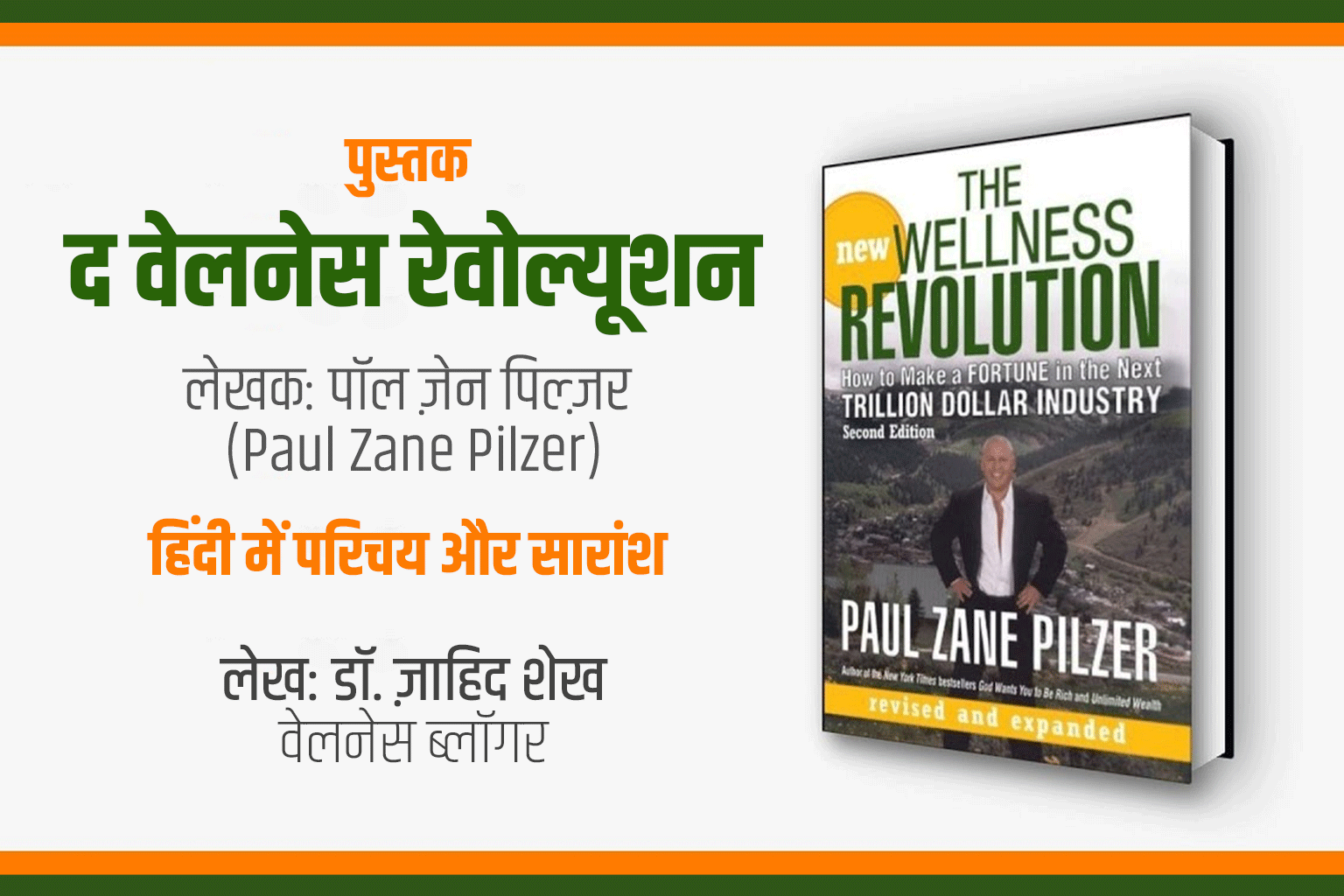 पुस्तक: द वेलनेस रेवोल्यूशन