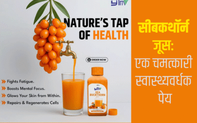 सीबकथॉर्न जूस: एक चमत्कारी स्वास्थ्यवर्धक पेय